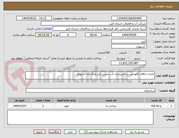 تصویر کوچک آگهی احداث اتاقک نگهبانی در تاسیسات آب شیرین کن پلنگ آباد اشتهارد