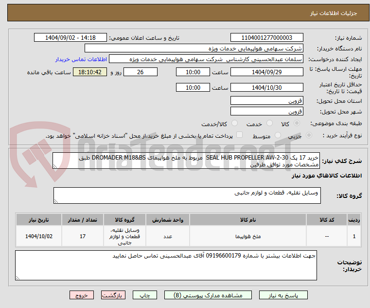 تصویر کوچک آگهی خرید 17 پک SEAL HUB PROPELLER AW-2-30 مربوط به ملخ هواپیمای DROMADER M18&BS طبق مشخصات مورد توافق طرفین