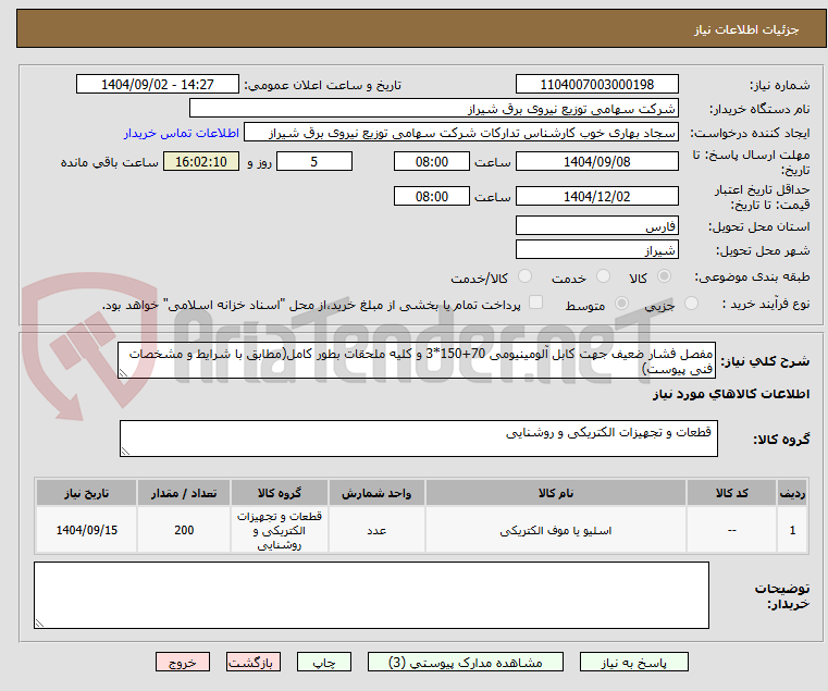 تصویر کوچک آگهی مفصل فشار ضعیف جهت کابل آلومینیومی 70+150*3 و کلیه ملحقات بطور کامل(مطابق با شرایط و مشخصات فنی پیوست)