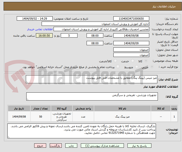 تصویر کوچک آگهی میز تنیس (پینگ پنگ) مطابق با مشخصات فنی فایل پیوست