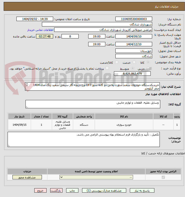 تصویر کوچک آگهی خریدیکدستگاه خودروی سمند سورن پلاس دو گانه سوز EF7 نوع دریچه گاز سیمی سفید رنگ مدل 1404 صفر کیلومتر
تکمیل فرم استعلام بهاء پیوستی الزامی می باشد.