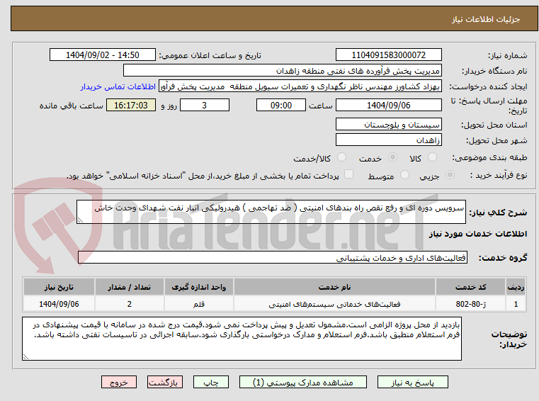 تصویر کوچک آگهی سرویس دوره ای و رفع نقص راه بندهای امنیتی ( ضد تهاجمی ) هیدرولیکی انبار نفت شهدای وحدت خاش