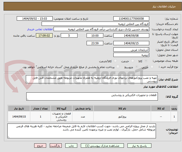 تصویر کوچک آگهی تهیه و نصب پروژکتورهای برجهای نوری فرودگاه ارومیه به همراه تجهیزات مربوطه طبق مشخصات فنی فایل پیوستی