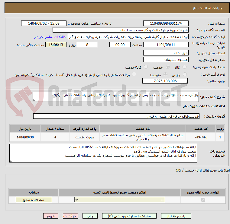 تصویر کوچک آگهی باز کردن، جداسازی و نصب مجدد پس از انجام کالیبراسیون شیرهای ایمنی واحدهای بخش مرکزی
