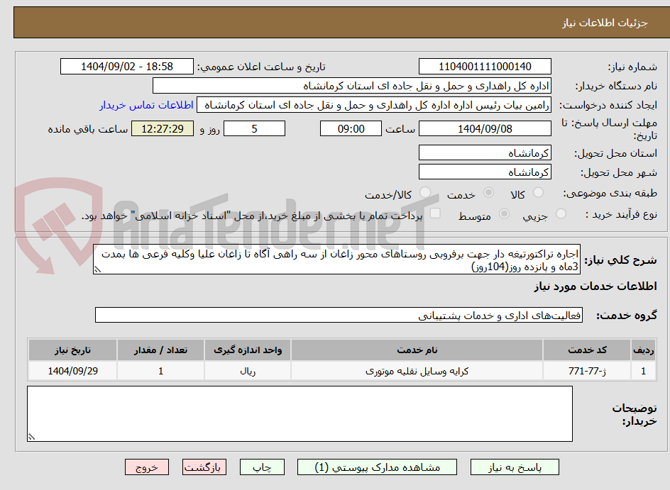 تصویر کوچک آگهی اجاره تراکتورتیغه دار جهت برفروبی روستاهای محور زاغان از سه راهی آگاه تا زاغان علیا وکلیه فرعی ها بمدت 3ماه و پانزده روز(104روز)
