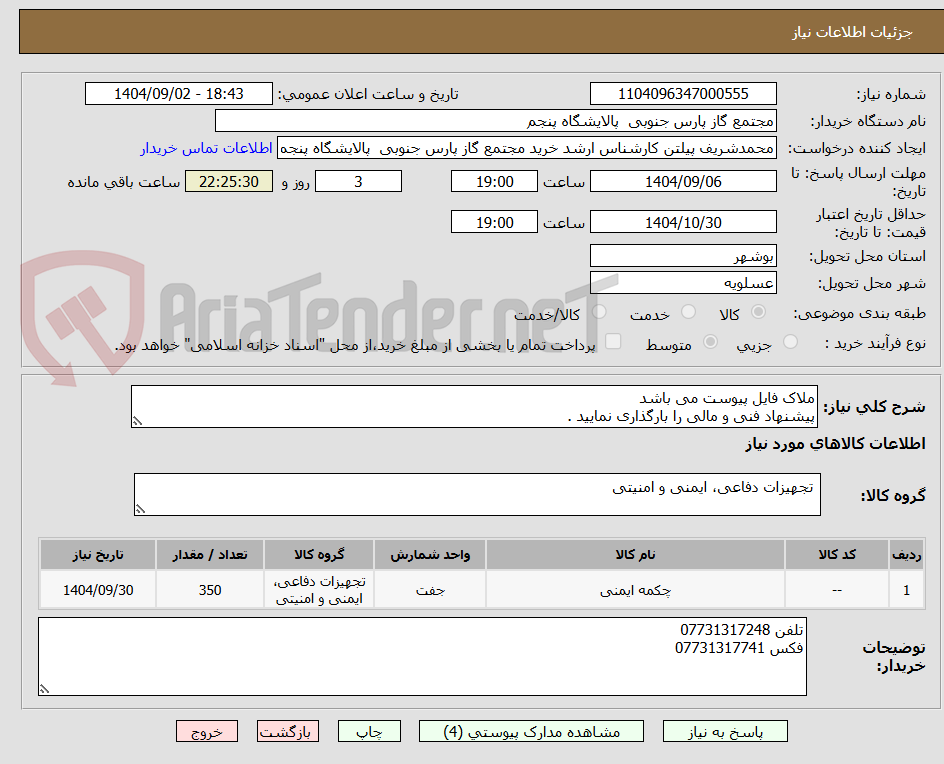 تصویر کوچک آگهی ملاک فایل پیوست می باشد
پیشنهاد فنی و مالی را بارگذاری نمایید .