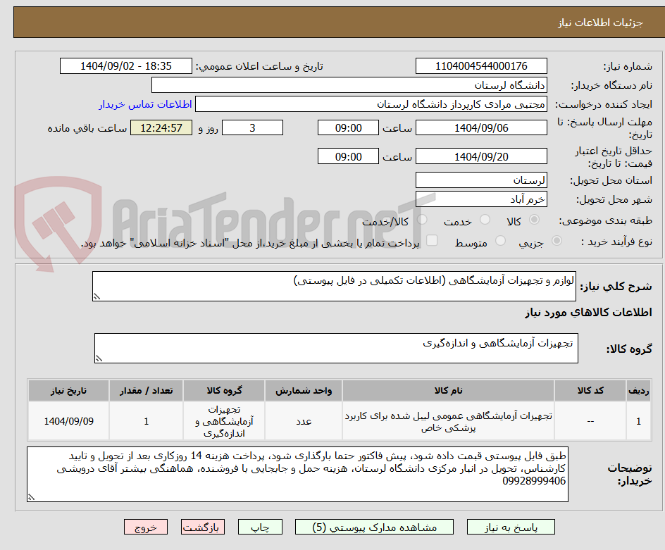 تصویر کوچک آگهی لوازم و تجهیزات آزمایشگاهی (اطلاعات تکمیلی در فایل پیوستی)