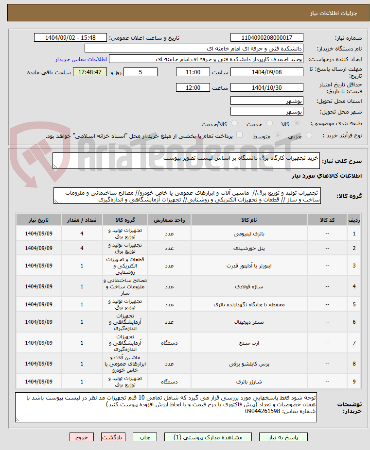 تصویر کوچک آگهی خرید تجهیزات کارگاه برق دانشگاه بر اساس لیست تصویر پیوست 
