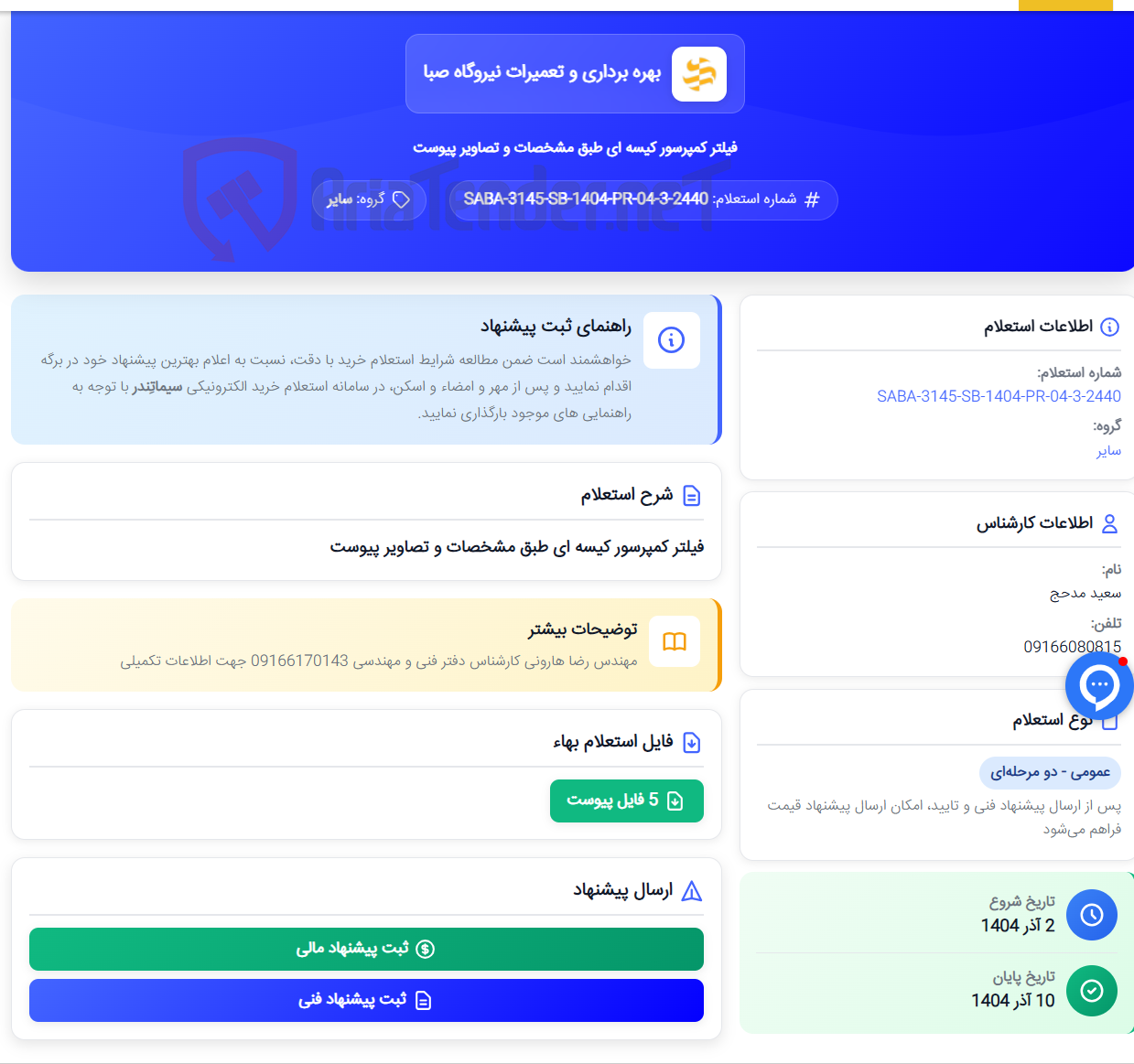 تصویر کوچک آگهی فیلتر کمپرسور کیسه ای طبق مشخصات و تصاویر پیوست