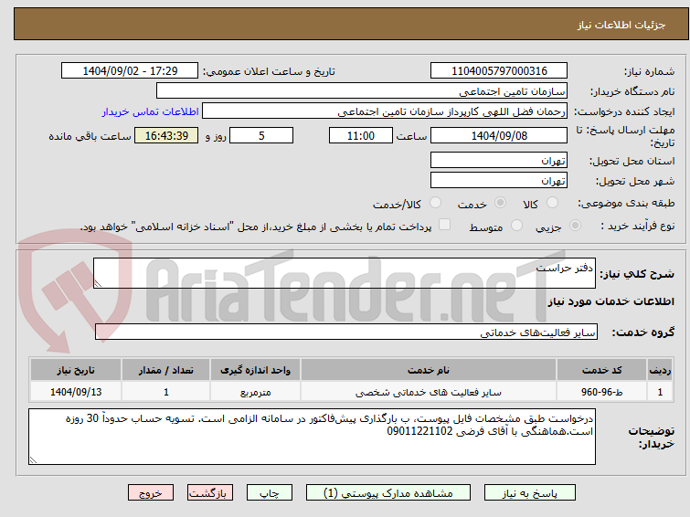دفتر حراست