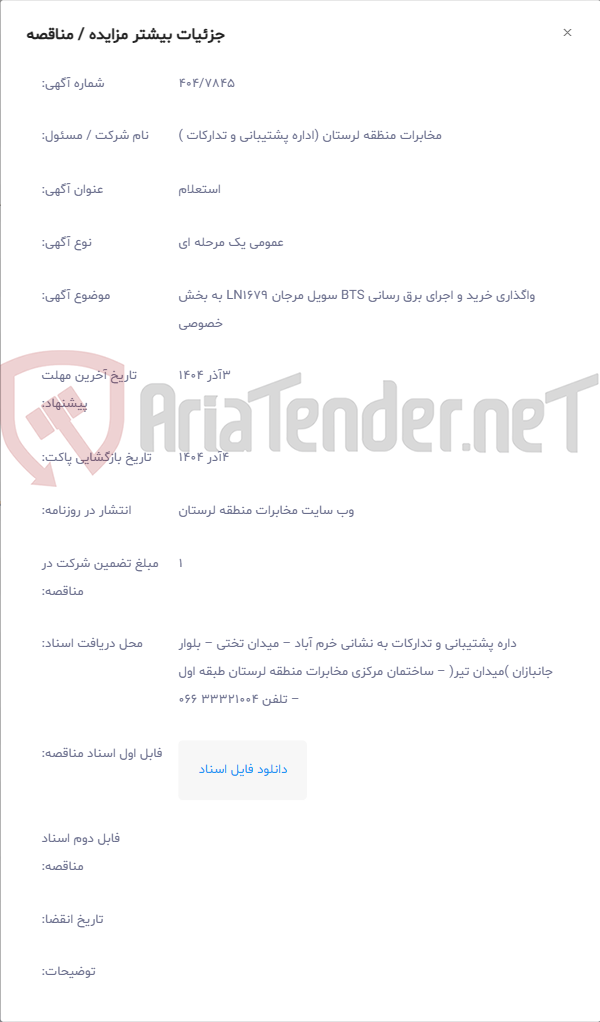 تصویر کوچک آگهی واگذاری خرید و اجرای برق رسانی BTS سویل مرجان LN1679 به بخش خصوصی