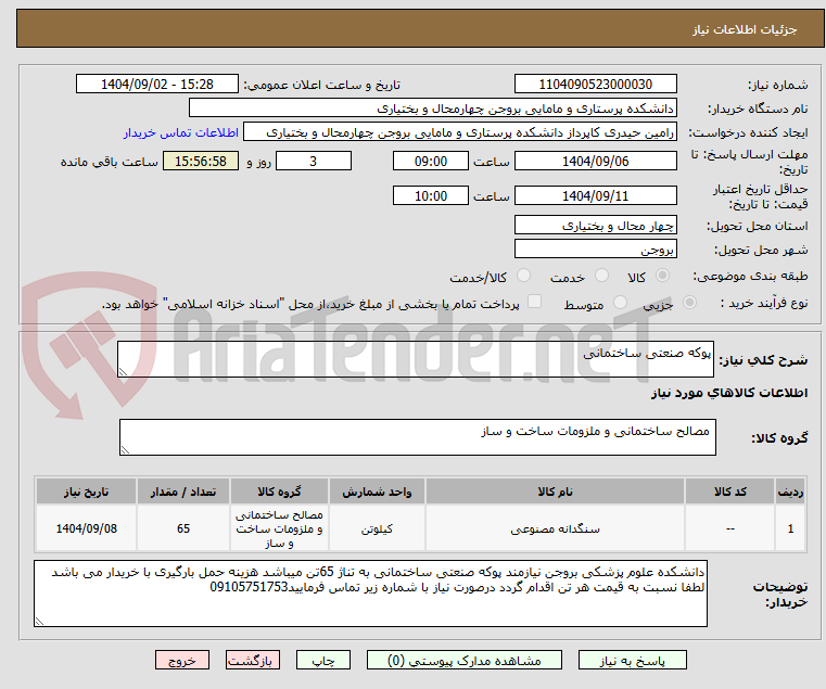 پوکه صنعتی ساختمانی