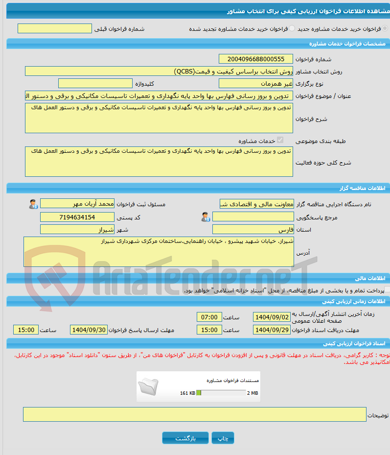 تصویر کوچک آگهی خرید خدمات مشاوره  تدوین و بروز رسانی فهارس بها واحد پایه نگهداری و تعمیرات تاسیسات مکانیکی و برقی و دستور العمل های
