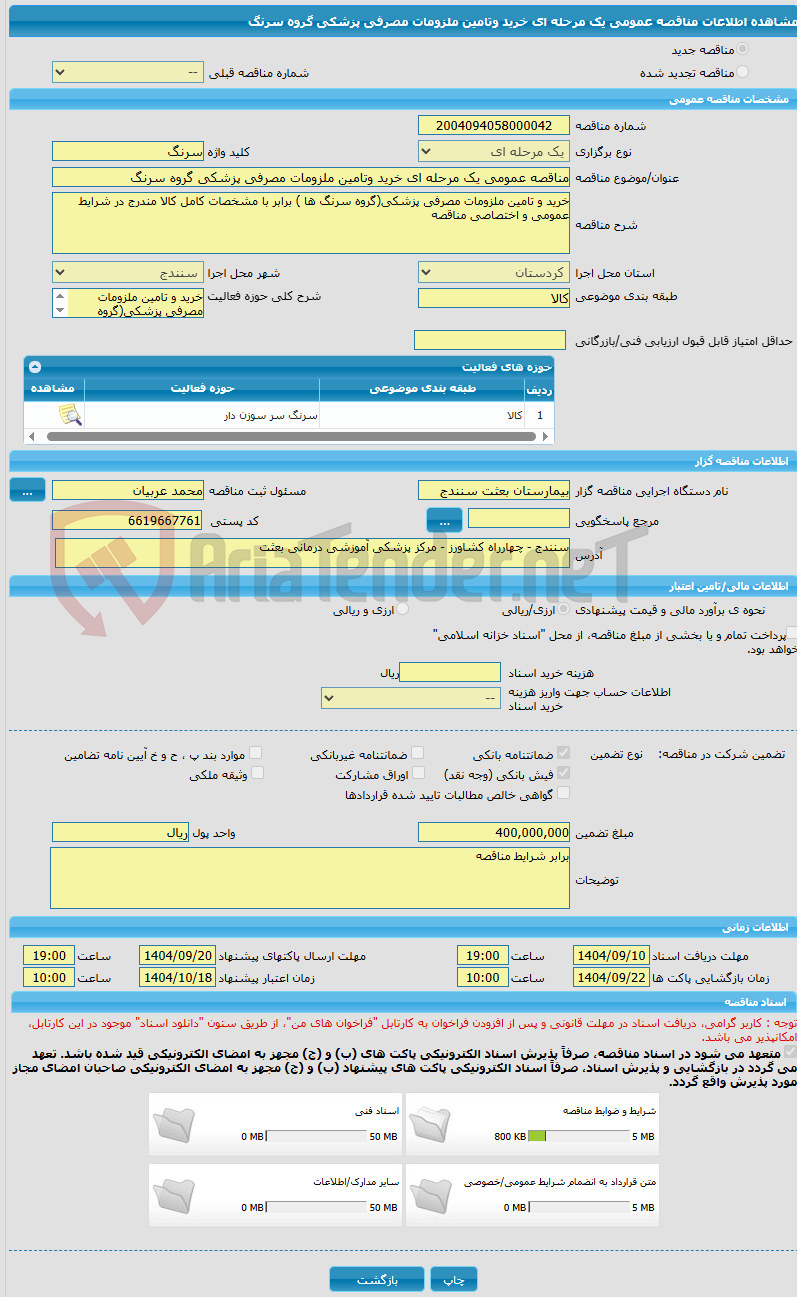تصویر کوچک آگهی مناقصه عمومی یک مرحله ای خرید وتامین ملزومات مصرفی پزشکی گروه سرنگ