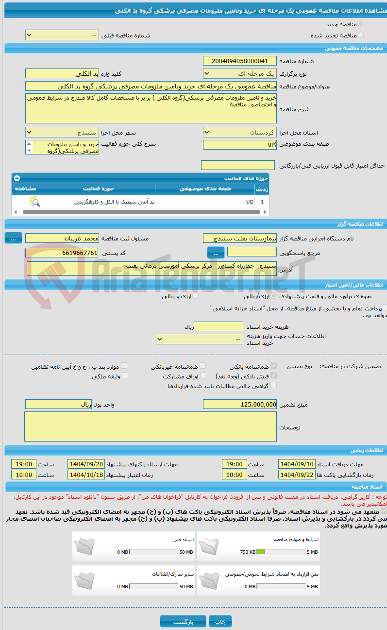 تصویر کوچک آگهی مناقصه عمومی یک مرحله ای خرید وتامین ملزومات مصرفی پزشکی گروه پد الکلی