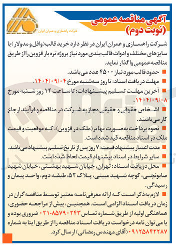 تصویر کوچک آگهی خرید قالب وافل و مدولار ) با سایزهای مختلف و ادوات قالب بندی 