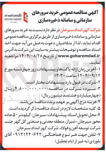 تصویر کوچک آگهی  خرید سرورهای سازمانی و سامانه ذخیره سازی ا