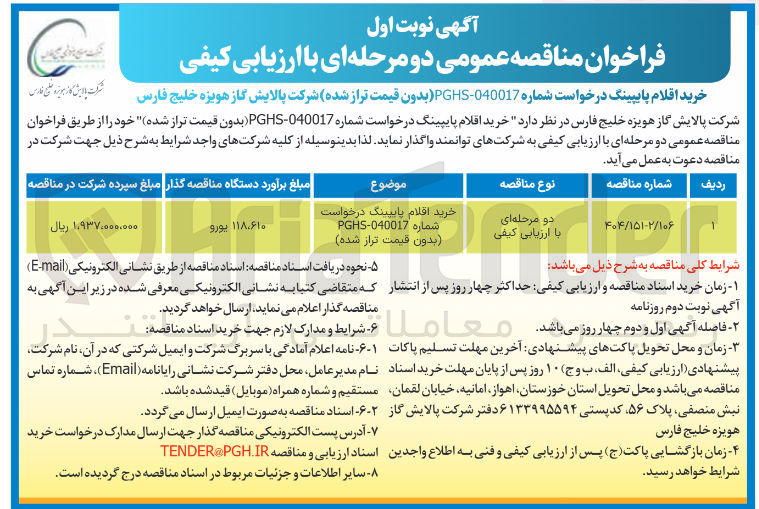 تصویر کوچک آگهی خرید اقلام پایینگ درخواست شماره PGHS-040017 

