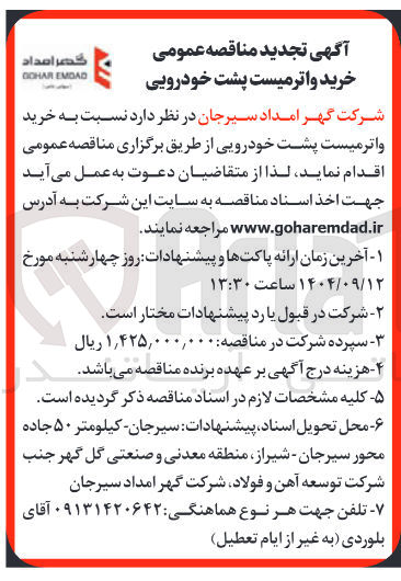 تصویر کوچک آگهی خرید واترمیست پشت خودرویی