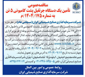 تصویر کوچک آگهی تأمین یک دستگاه جرثقیل پشت کامیونی ۵ تن