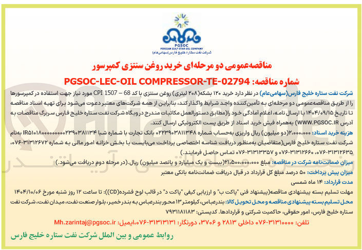تصویر کوچک آگهی خرید ۱۲۰ بشکه ( ) ۲۰۸ لیتری روغن سنتزی با کد 68 - 1507 CPI مورد نیاز جهت استفاده در کمپرسورها