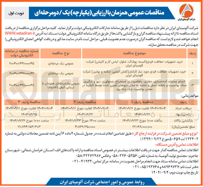 تصویر کوچک آگهی انجام عملیات آماده سازی حفاری باطله برداری استخراج جمع آوری ، دیو و بارگیری سنگ بوکسیت و باطله حمل و تخلیه به محل دپوهای تعیین شده توسط کارفرما