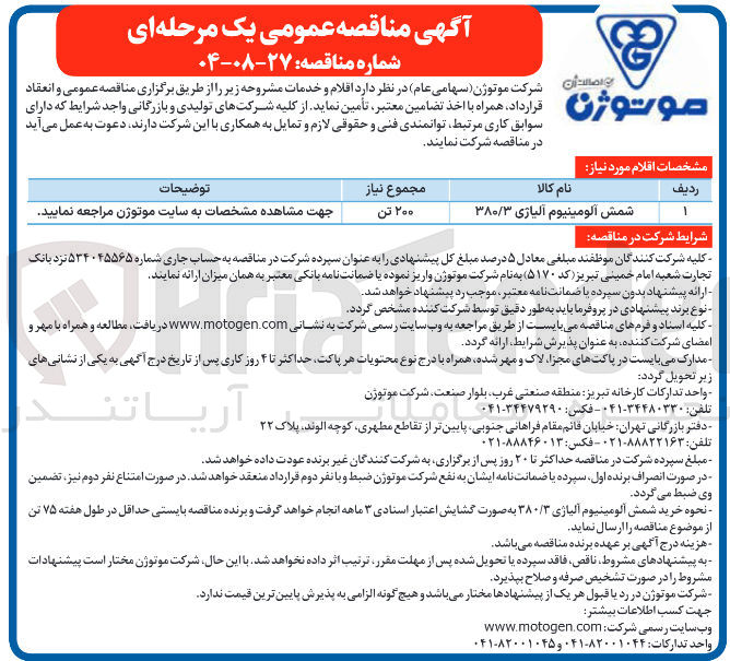 تصویر کوچک آگهی شمش آلومینیوم آلیاژی ۳۸۰/۳ 
