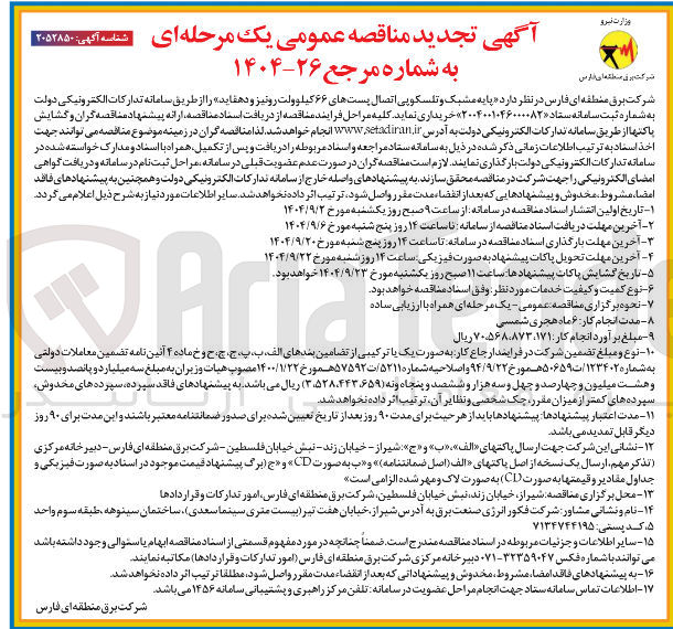 تصویر کوچک آگهی  پایه مشبک و تلسکوپی اتصال پستهای ۶۶ کیلوولت رونیز و دهقاید