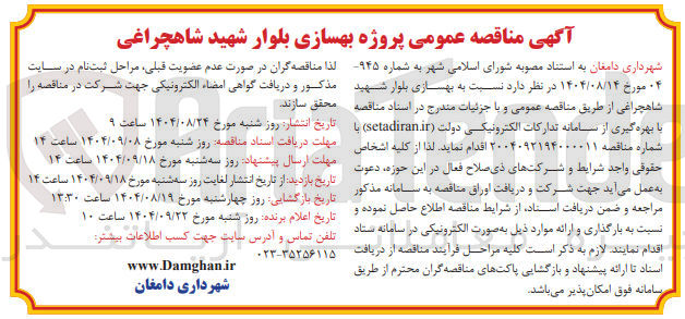 تصویر کوچک آگهی  بهسازی بلوار 