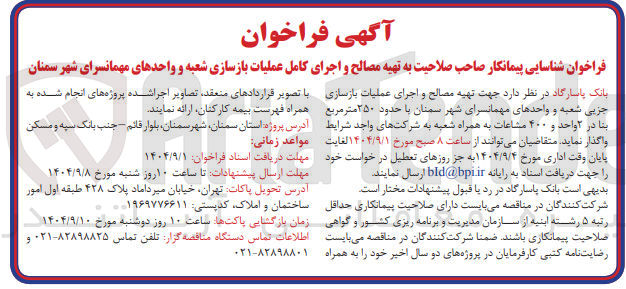 تصویر کوچک آگهی تهیه مصالح و اجرای کامل عملیات بازسازی شعبه و واحدهای مهمانسرا