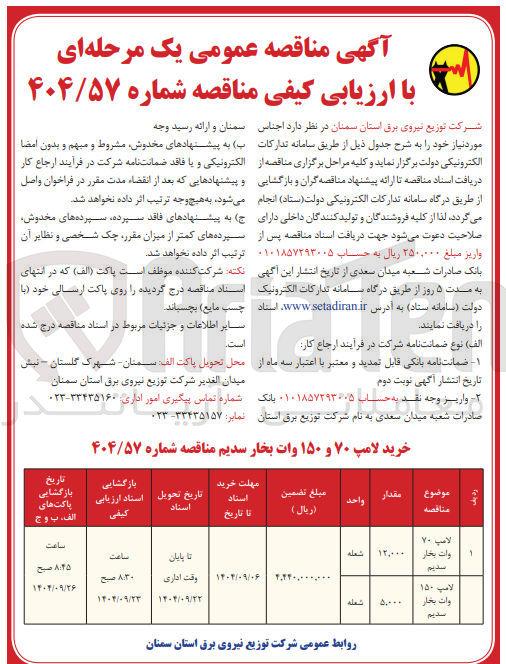 تصویر کوچک آگهی لامپ ۱۵۰ وات بخار سدیم