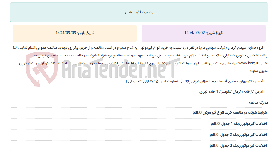تصویر کوچک آگهی تجدید مناقصه عمومی خرید انواع گیرموتور ، به شرح مندرج در اسناد مناقصه