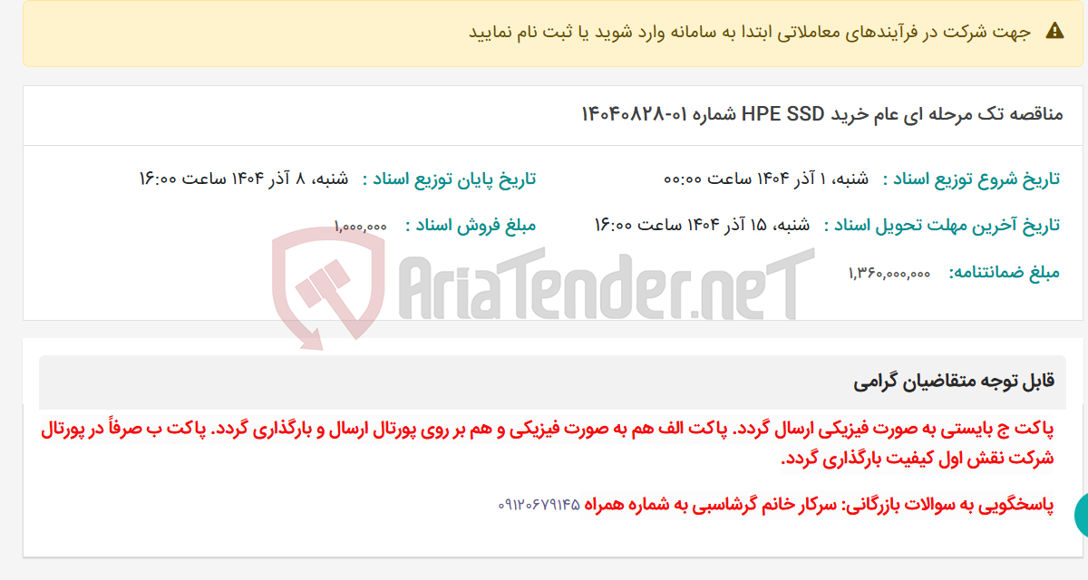 تصویر کوچک آگهی مناقصه تک مرحله ای عام خرید HPE SSD شماره 01-14040828