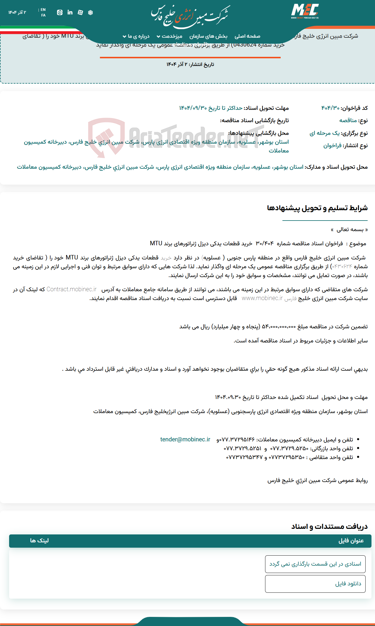 تصویر کوچک آگهی فراخوان اسناد مناقصه شماره 404/30 خرید قطعات یدکی دیزل ژنراتورهای برند MTU