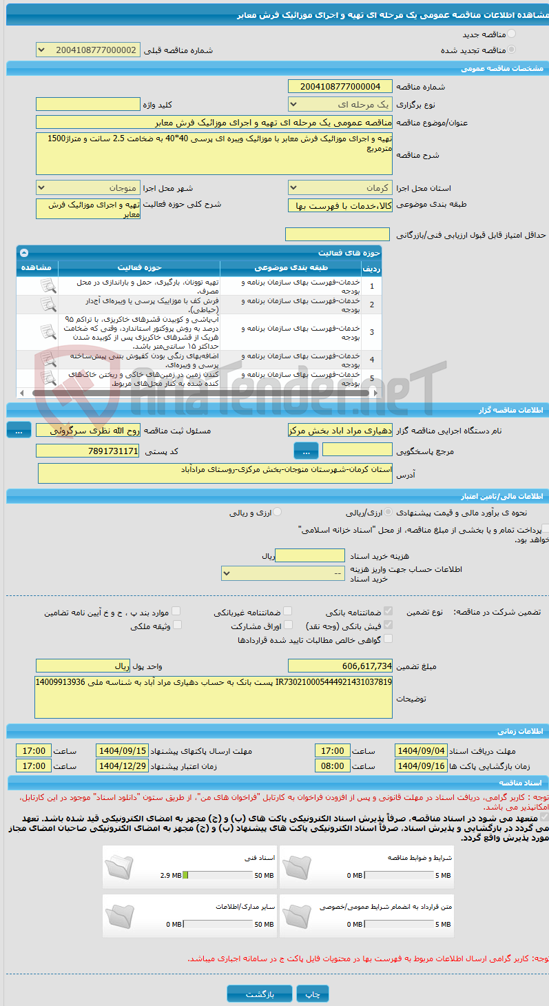 تصویر کوچک آگهی مناقصه عمومی یک مرحله ای تهیه و اجرای موزائیک فرش معابر