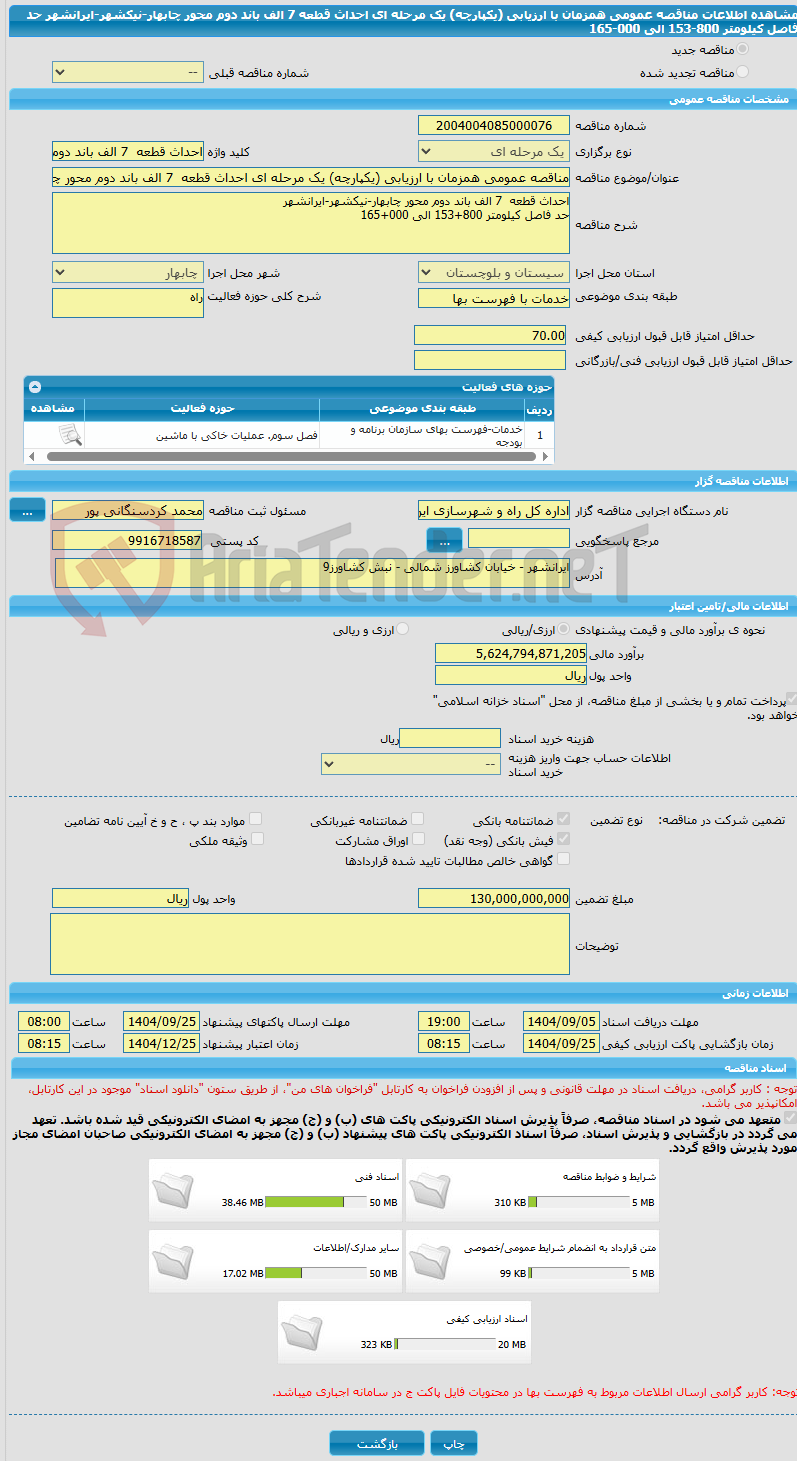تصویر کوچک آگهی مناقصه عمومی همزمان با ارزیابی (یکپارچه) یک مرحله ای احداث قطعه 7 الف باند دوم محور چابهار-نیکشهر-ایرانشهر حد فاصل کیلومتر 800-153 الی 000-165