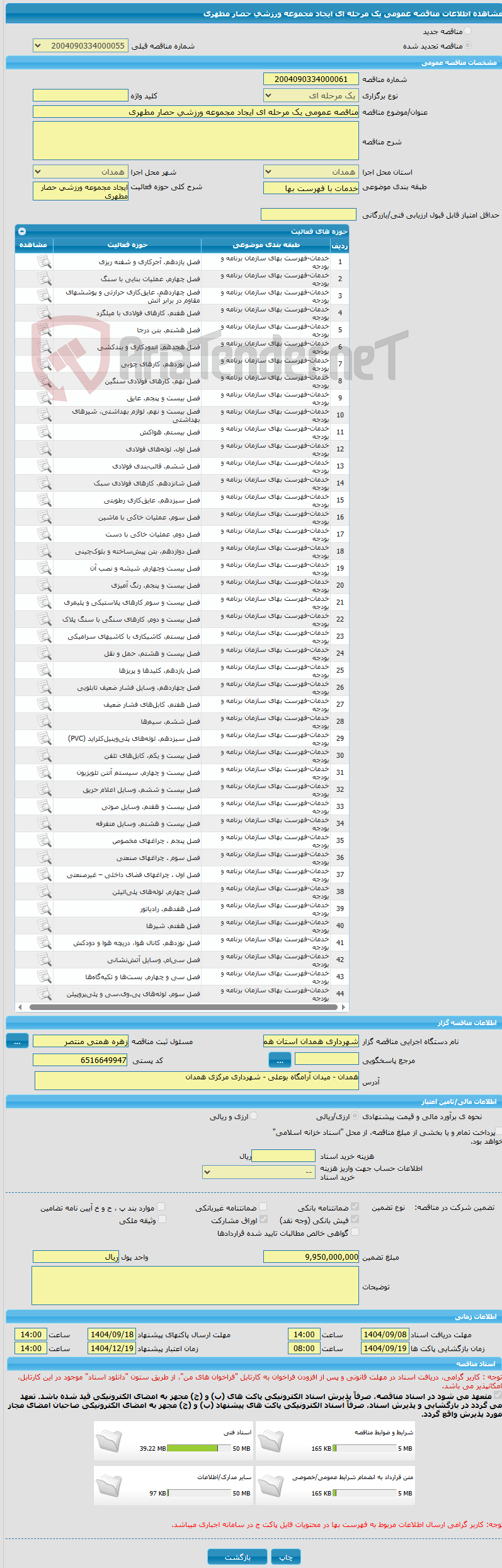 تصویر کوچک آگهی مناقصه عمومی یک مرحله ای ایجاد مجموعه ورزشی حصار مطهری