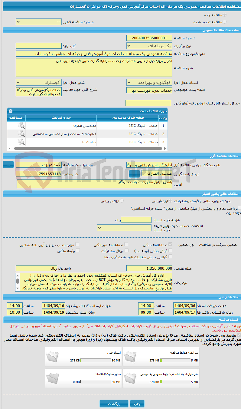 تصویر کوچک آگهی مناقصه عمومی یک مرحله ای احداث مرکزآموزش فنی وحرفه ای خواهران گچساران