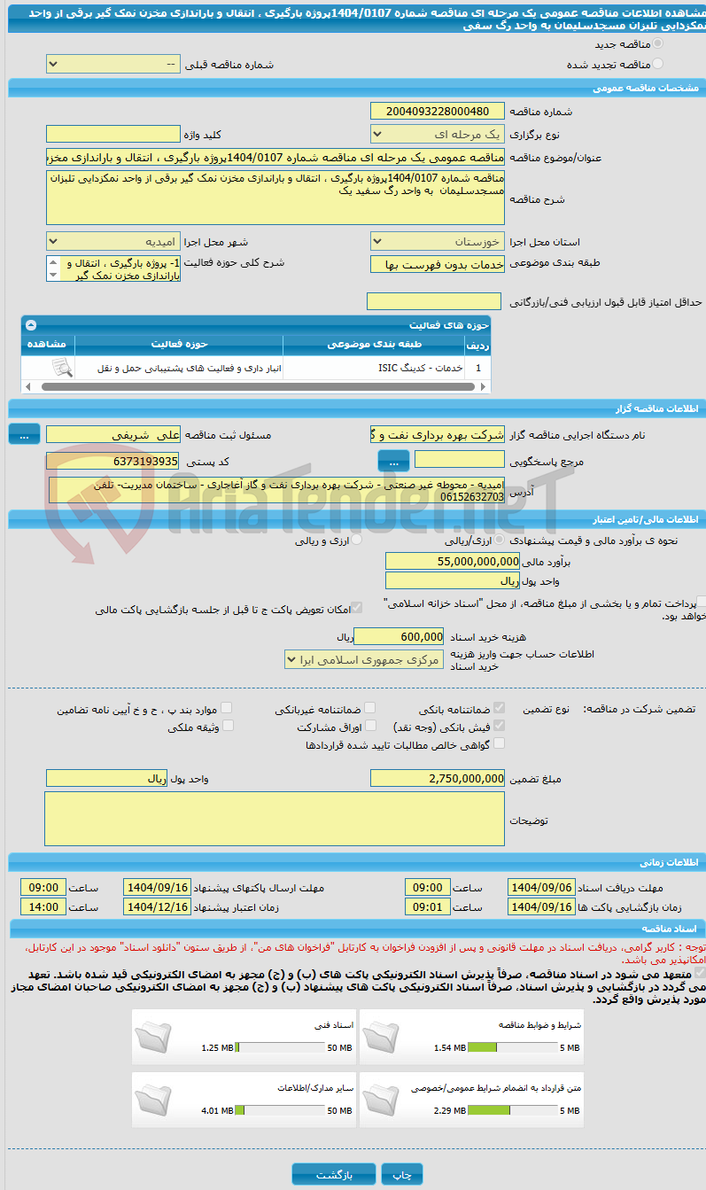 تصویر کوچک آگهی مناقصه عمومی یک مرحله ای مناقصه شماره 1404/0107پروژه بارگیری ، انتقال و باراندازی مخزن نمک گیر برقی از واحد نمکزدایی تلبزان مسجدسلیمان  به واحد رگ سفی