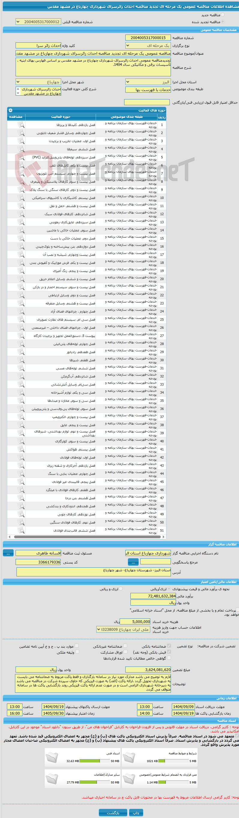 تصویر کوچک آگهی مناقصه عمومی یک مرحله ای تجدید مناقصه احداث زائرسرای شهرداری چهارباغ در مشهد مقدس