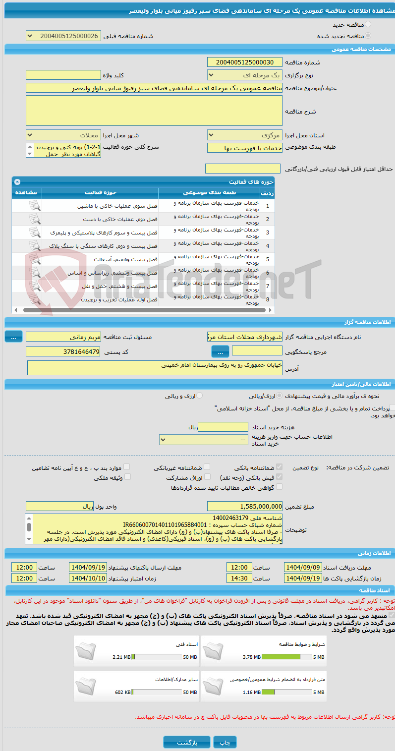 تصویر کوچک آگهی مناقصه عمومی یک مرحله ای ساماندهی فضای سبز رفیوژ میانی بلوار ولیعصر