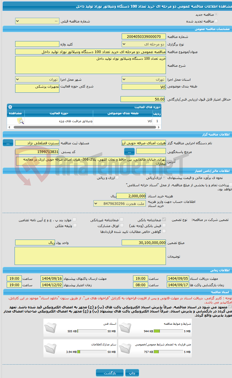 تصویر کوچک آگهی مناقصه عمومی دو مرحله ای خرید تعداد 100 دستگاه ونتیلاتور نوزاد تولید داخل