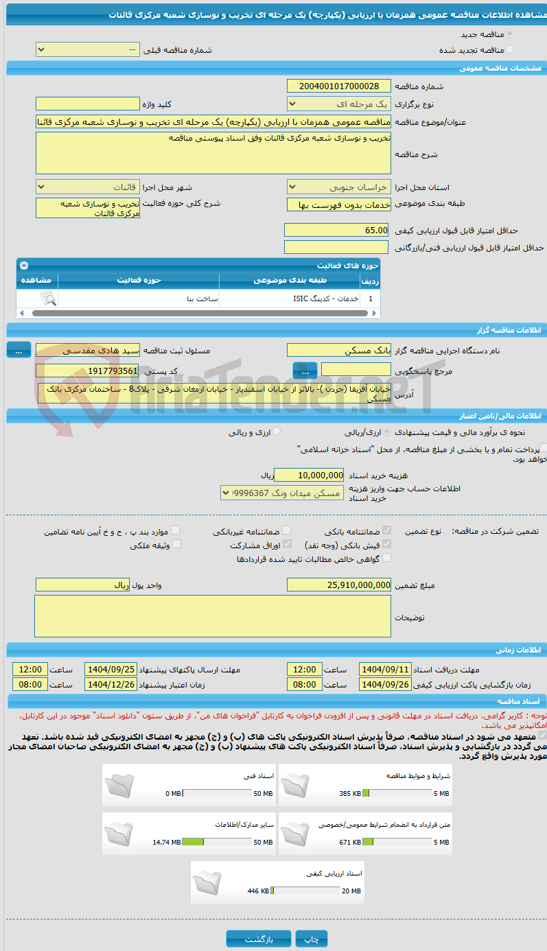 تصویر کوچک آگهی مناقصه عمومی همزمان با ارزیابی (یکپارچه) یک مرحله ای تخریب و نوسازی شعبه مرکزی قائنات
