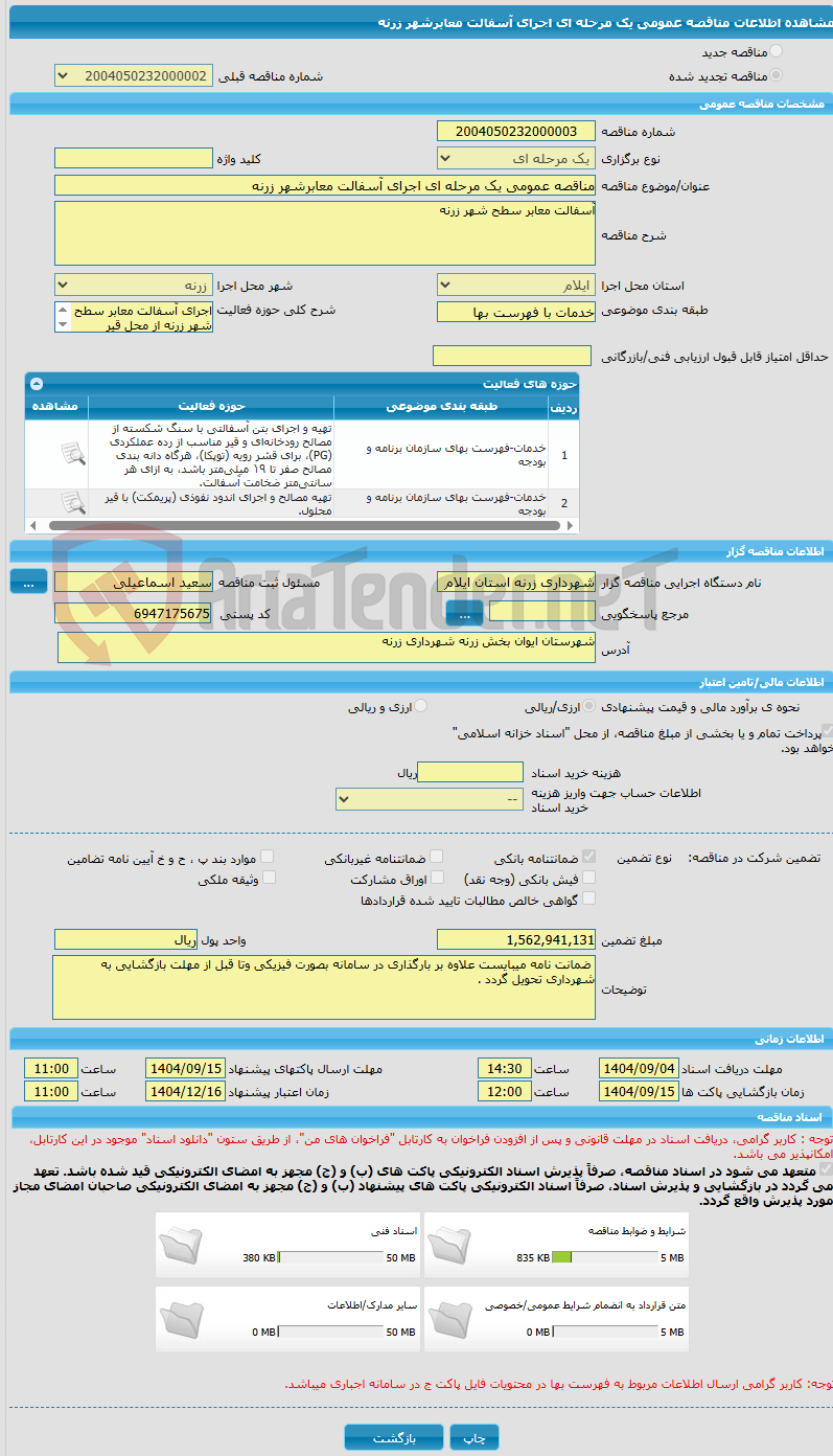 تصویر کوچک آگهی مناقصه عمومی یک مرحله ای اجرای آسفالت معابرشهر زرنه 
