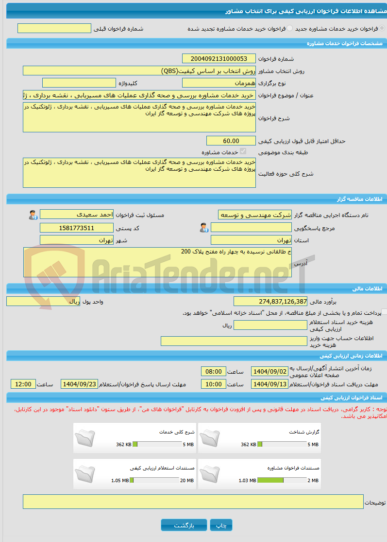 تصویر کوچک آگهی خرید خدمات مشاوره خرید خدمات مشاوره بررسی و صحه گذاری عملیات های مسیریابی ، نقشه برداری ، ژئوتکنیک در پروژه های شرکت مهندسی و توسعه گاز ایران  