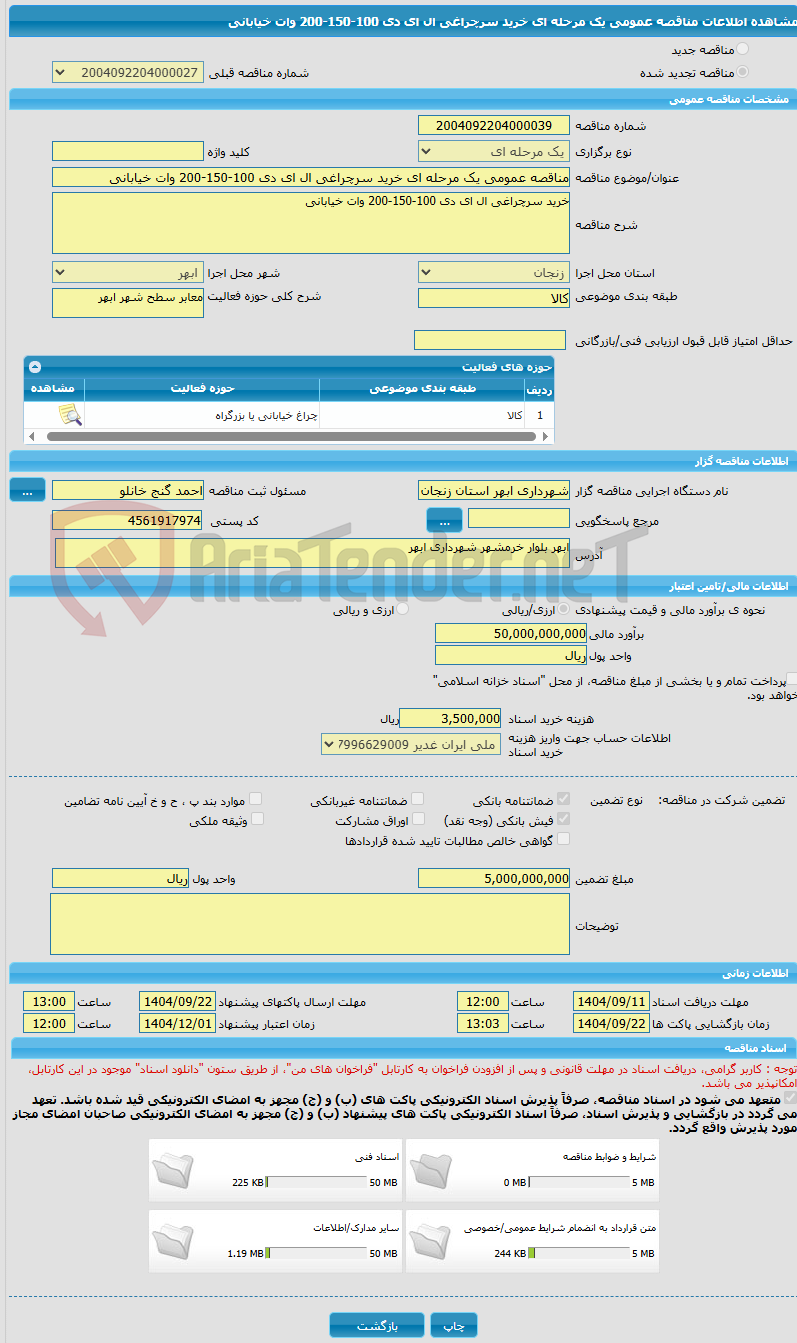 تصویر کوچک آگهی مناقصه عمومی یک مرحله ای خرید سرچراغی ال ای دی 100-150-200 وات خیابانی