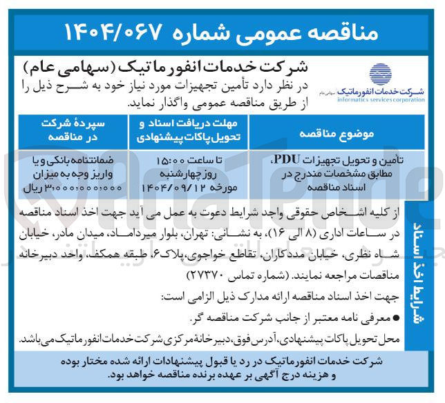 تصویر کوچک آگهی 
تأمین و تحویل تجهیزات PDU 