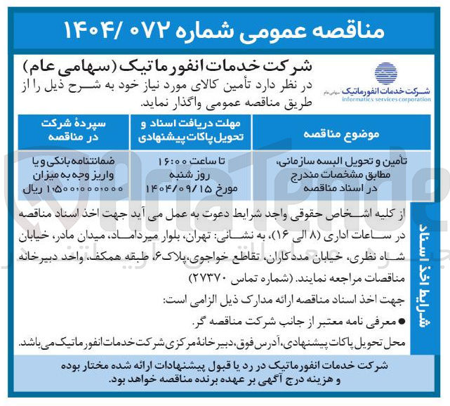 تصویر کوچک آگهی تأمین و تحویل البسه سازمانی
