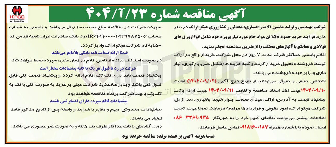 تصویر کوچک آگهی خرید حدود ۱۵۸ تن مواد خام 