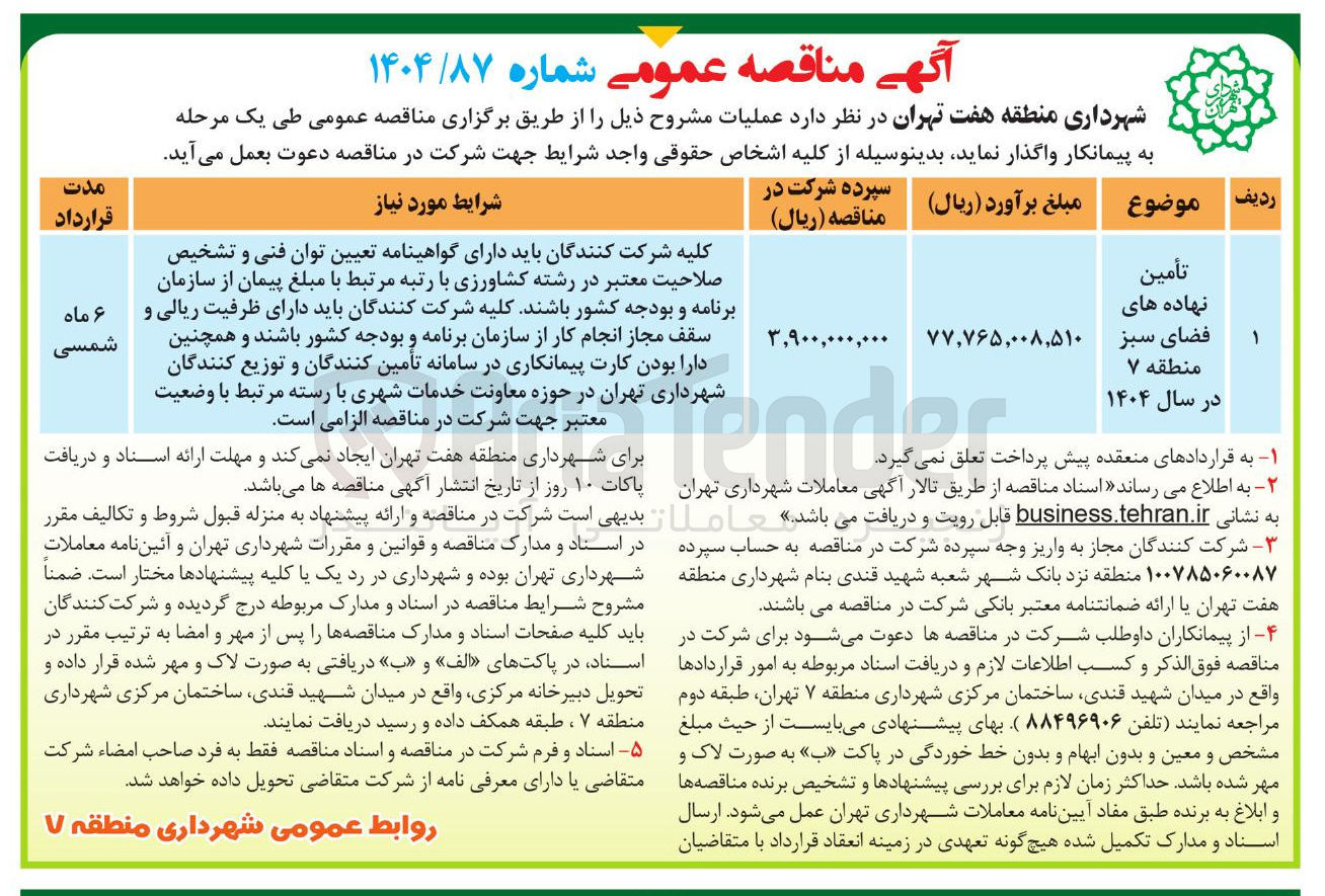 تصویر کوچک آگهی تأمین نهاده های فضای سبز 